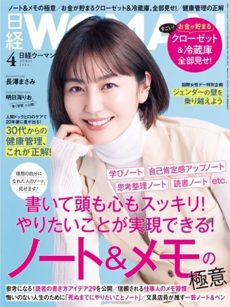 日経ウーマン 2024年4月号 (発売日2024年03月07日) 表紙