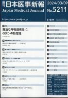 日本医事新報 2024年3/9号 表紙
