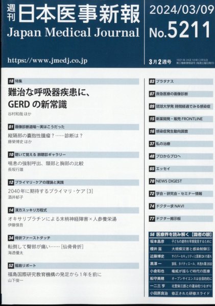 日本医事新報 2024年3/9号 (発売日2024年03月11日) 表紙