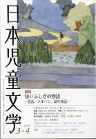 日本児童文学の最新号【2024年4月号 (発売日2024年03月08日)】