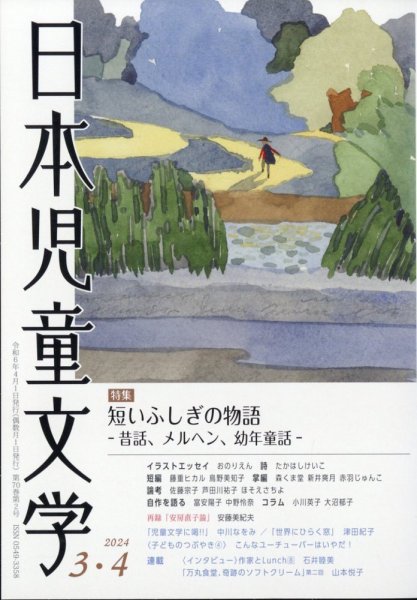 日本児童文学 2024年4月号 (発売日2024年03月08日) 表紙