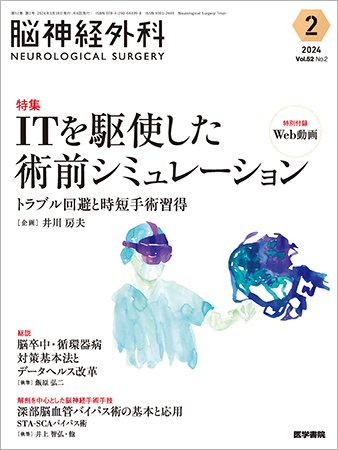 脳神経外科 Vol.52 No.2 (発売日2024年03月10日) 表紙