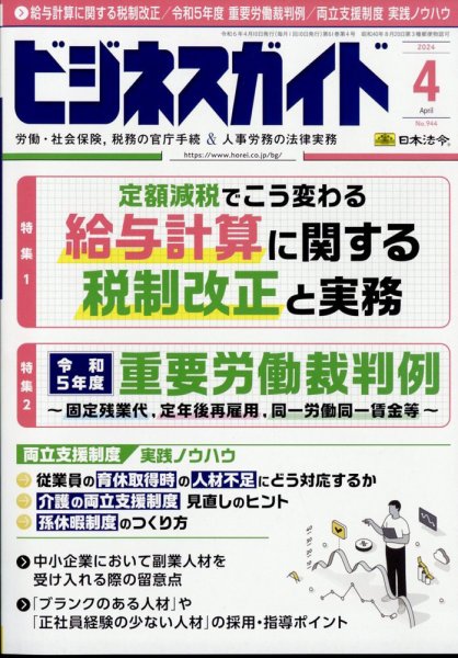 ビジネスガイド 2024年4月号 (発売日2024年03月08日) 表紙
