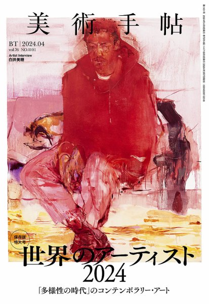 美術手帖 2024年4月号 (発売日2024年03月07日) | 雑誌/電子書籍/定期