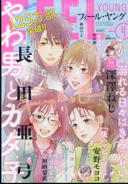 フィールヤング 2024年4月号 (発売日2024年03月08日) 表紙