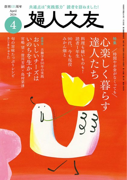 婦人之友 2024年4月号 (発売日2024年03月12日) | 雑誌/定期購読の予約