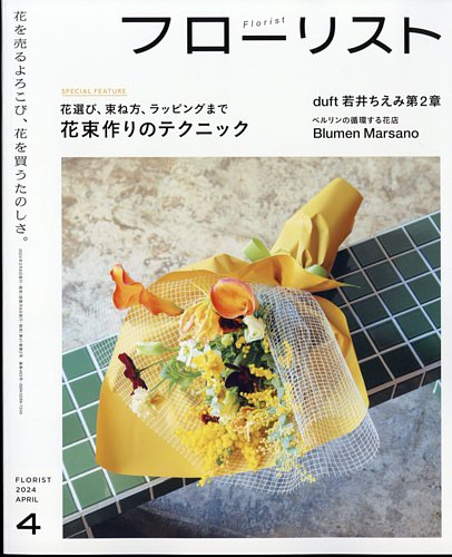 フローリストの最新号【2024年4月号 (発売日2024年03月08日)】| 雑誌