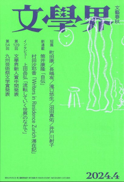 文学界 2024年4月号 (発売日2024年03月07日) 表紙