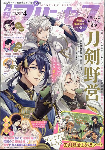 イケメン戦国　月刊プリンセス　2018年5月号　表紙&巻頭カラー　本誌のみ イケメン戦国 月刊プリンセス 2018年5月号 表紙&巻頭カラ