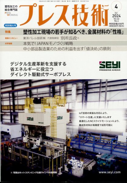 プレス技術 2024年4月号 (発売日2024年03月08日) 表紙