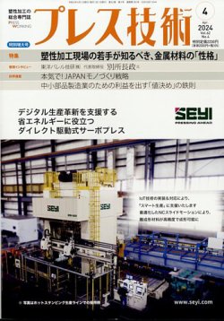 プレス技術 2024年4月号 (発売日2024年03月08日) 表紙