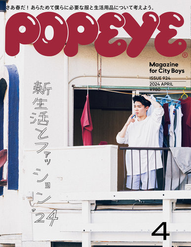 POPEYE（ポパイ） 2024年4月号 (発売日2024年03月08日) | 雑誌/電子