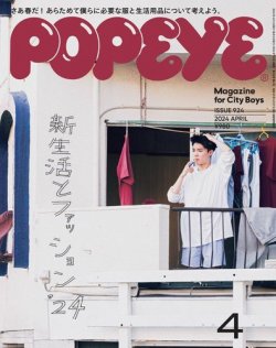 POPEYE（ポパイ） 2024年4月号 (発売日2024年03月08日) | 雑誌/電子 