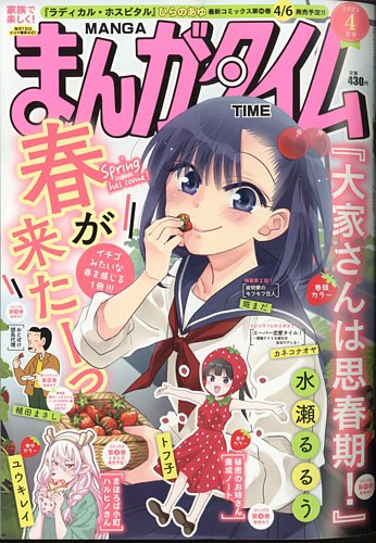 まんがタイム 2024年4月号 (発売日2024年03月07日) | 雑誌/定期購読の