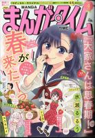 まんがタイム 2024年4月号 表紙