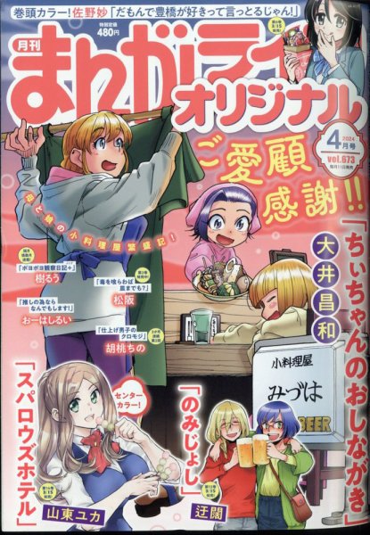 まんがライフオリジナル 2024年4月号 (発売日2024年03月11日) 表紙