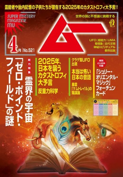 ムー 2024年4月号 (発売日2024年03月08日) 表紙