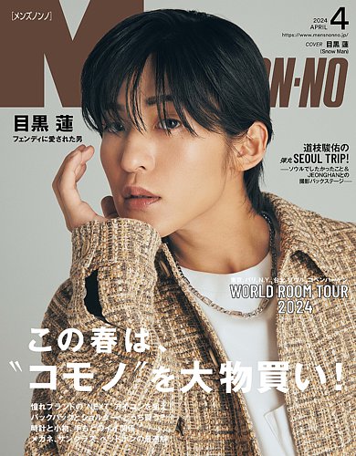 MEN'S NON-NO（メンズノンノ） 2024年4月号 (発売日2024年03月08日