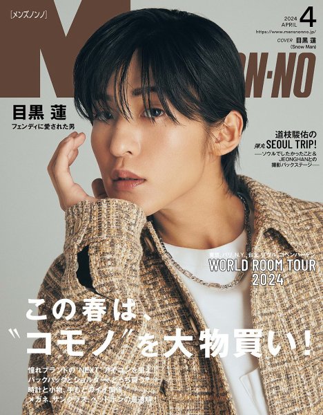 MEN’S NON-NO（メンズノンノ） 2024年4月号 (発売日2024年03月08日) 表紙