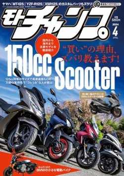 モトチャンプ 2024年4月号 (発売日2024年03月06日) 表紙