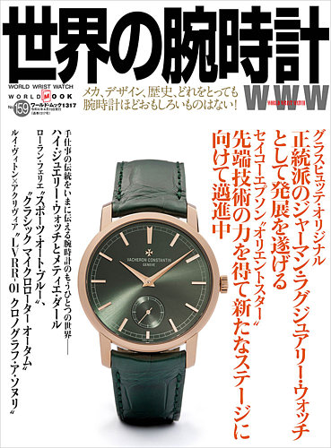 世界の腕時計の最新号【No.159 (発売日2024年03月11日)】| 雑誌/定期 