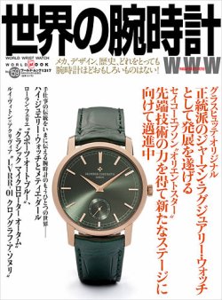 世界の腕時計 No.159 (発売日2024年03月11日) 表紙