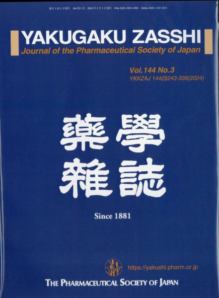 YAKUGAKU ZASSHI(薬学雑誌) 2024年3月号 (発売日2024年03月08日) 表紙