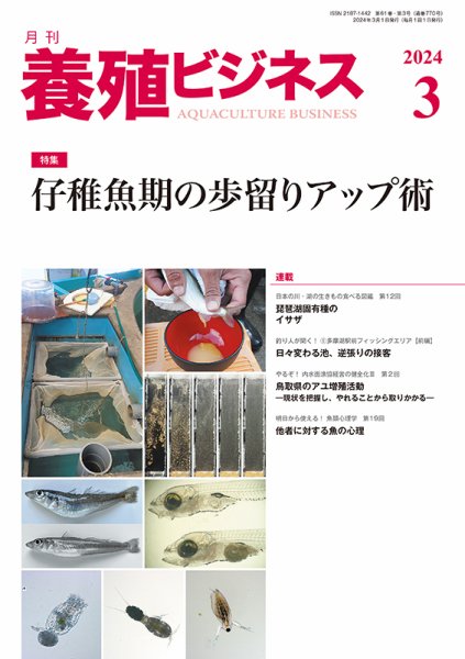 養殖ビジネス 2024年3月号 (発売日2024年03月06日) 表紙