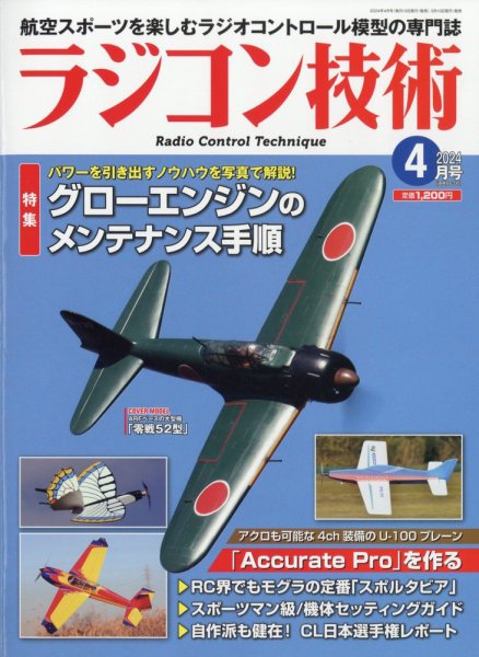 ラジコン技術 2024年4月号 (発売日2024年03月08日) 表紙