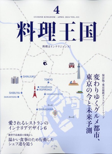 料理王国 333号 (発売日2024年03月06日) 表紙