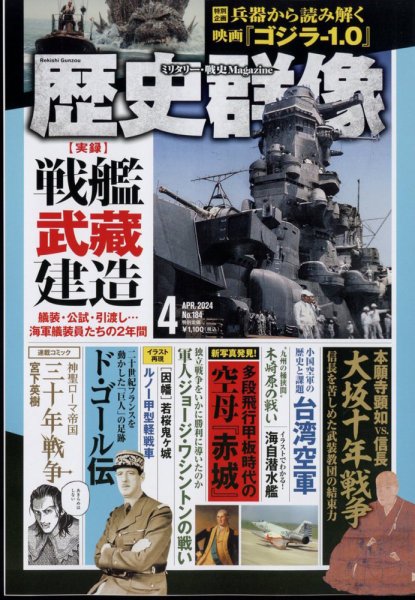 歴史群像 2024年4月号 (発売日2024年03月06日) 表紙