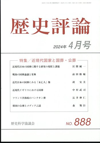 歴史評論の最新号【2024年4月号 (発売日2024年03月12日)】| 雑誌/定期