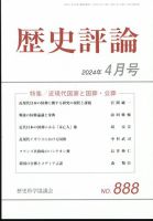 歴史評論 2024年4月号 表紙