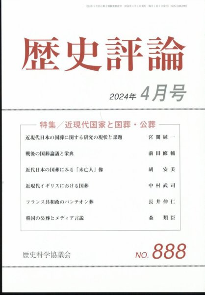 歴史評論 2024年4月号 (発売日2024年03月12日) 表紙