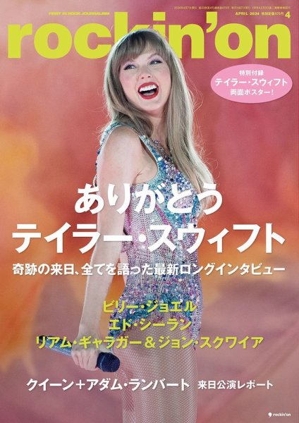 rockin’on（ロッキング・オン） 2024年4月号 (発売日2024年03月07日) 表紙