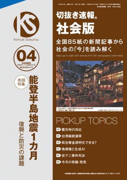 切抜き速報社会版 2024年4号 (発売日2024年03月10日) 表紙