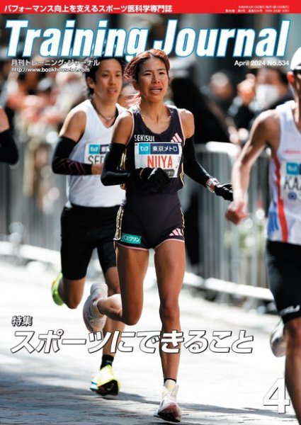 月刊トレーニングジャーナル 2024年4月号 (発売日2024年03月10日) 表紙