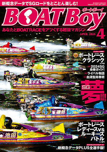 BOAT Boy（ボートボーイ） 2024年4月号 (発売日2024年03月11日)