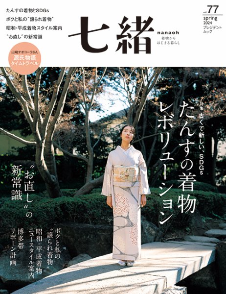 七緒（ななお） Vol.77 (発売日2024年03月07日) | 雑誌/電子書籍/定期