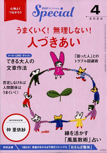 PHPスペシャルの最新号【4月号 (発売日2024年03月08日)】| 雑誌/定期