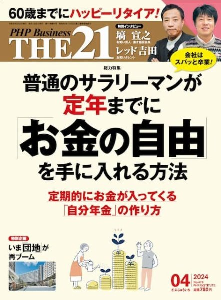 THE21（ザニジュウイチ） 4月号 (発売日2024年03月06日) 表紙