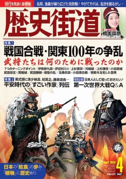 歴史街道 4月号 (発売日2024年03月06日) 表紙
