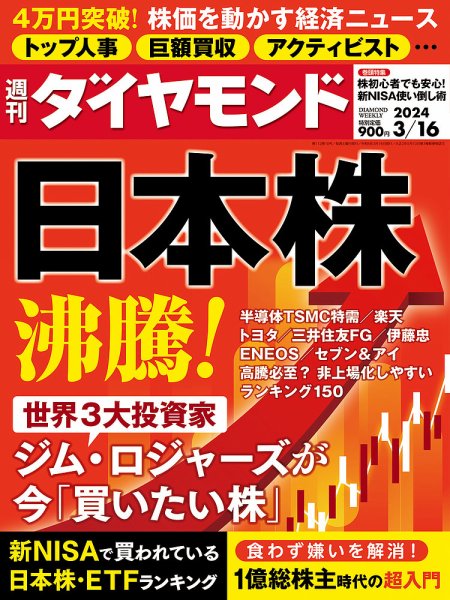 週刊ダイヤモンド（Diamond WEEKLY） 2024年3/16号 (発売日2024年03月11日) 表紙