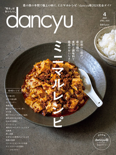 dancyu(ダンチュウ)の最新号【2024年4月号 (発売日2024年03月06日