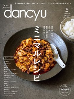dancyu(ダンチュウ) 2024年4月号 (発売日2024年03月06日) 表紙