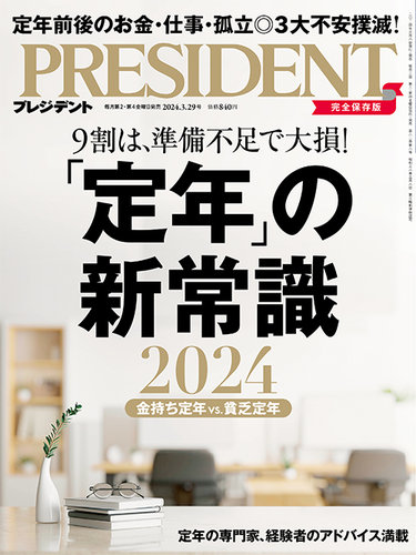 PRESIDENT(プレジデント) 2024年3/29号 (発売日2024年03月08日) | 雑誌/電子書籍/定期購読の予約はFujisan