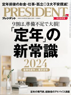 PRESIDENT(プレジデント) 2024年3/29号 (発売日2024年03月08日) 表紙