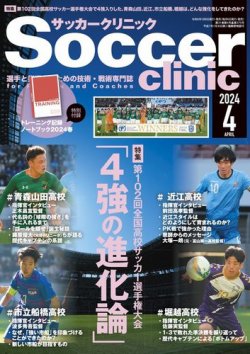 サッカークリニック 2024年4月号 (発売日2024年03月06日) 表紙