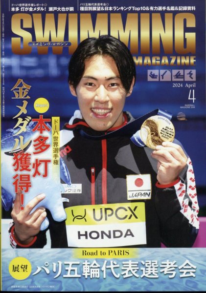 スイミングマガジン 2024年4月号 (発売日2024年03月11日) 表紙