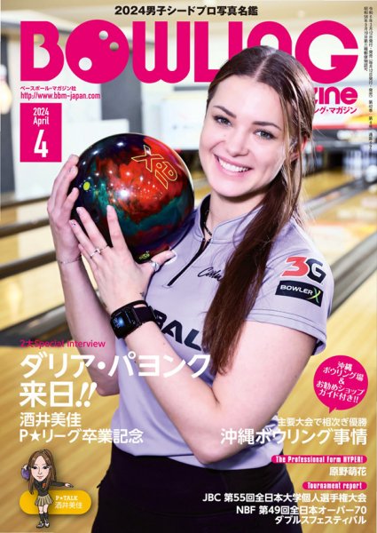 ボウリングマガジン 2024年4月号 (発売日2024年03月12日) 表紙